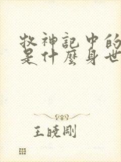 牧神记中的秦牧是什么身世封面