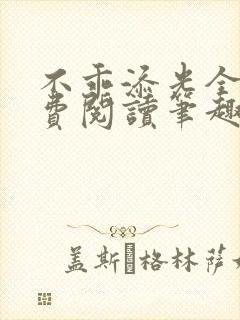 不乖添光全文免费阅读笔趣阁封面