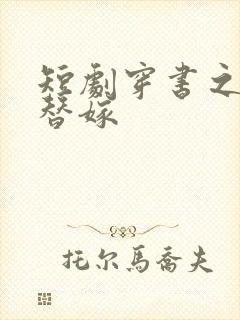 短剧穿书之豪门替嫁