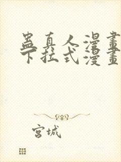 蛊真人漫画免费下拉式漫画星球