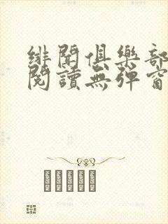 绯闻俱乐部免费阅读无弹窗笔趣阁