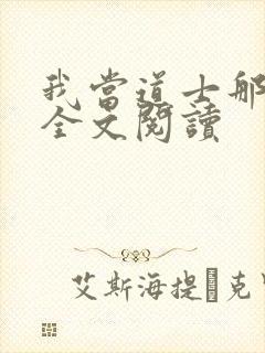 我当道士那些年全文阅读