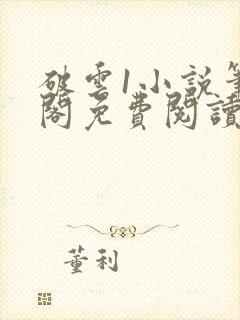 破云1小说笔趣阁免费阅读无弹窗