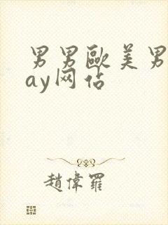男男欧美男同gay网站