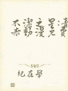 不洁之星:青与赤动漫免费看