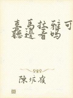 喜马拉雅可以边听边看吗