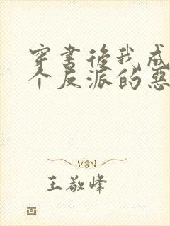 穿书后我成了四个反派的恶毒后娘