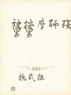 被按摩师强行h男男