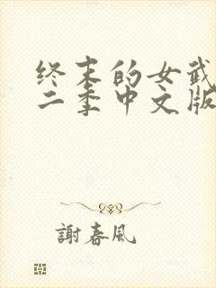 终末的女武神第二季中文版