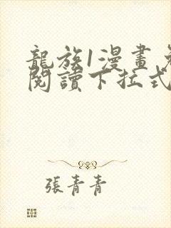 龙族1漫画免费阅读下拉式六漫画