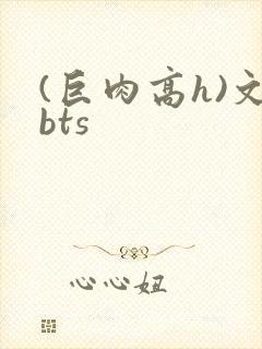 (巨肉高h)文bts