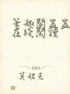 笔趣阁蛊蛊真人在线阅读
