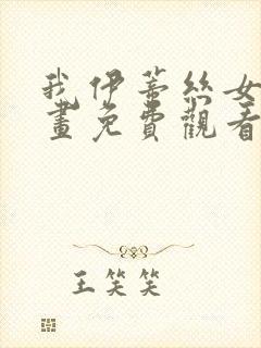 我伊蒂丝女皇漫画免费观看下拉式