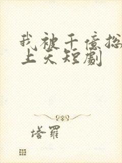 我被千亿总裁宠上天短剧