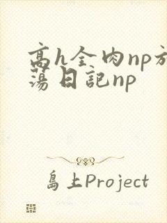 高h全肉np放荡日记np
