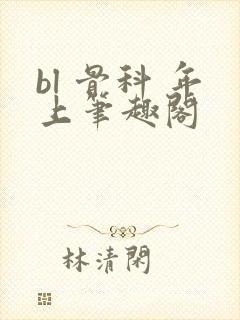bl 骨科 年上笔趣阁