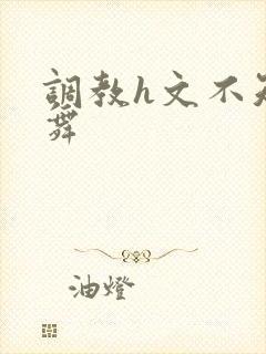 调教h文不知火舞