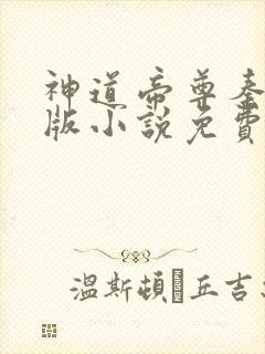 神道帝尊秦尘正版小说免费阅读