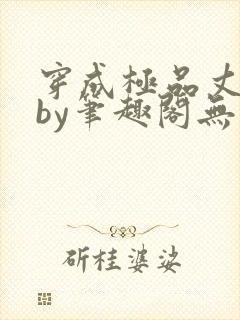 穿成极品丈夫后by笔趣阁无弹窗免费阅读