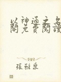 以神通之名笔趣阁免费阅读无弹窗