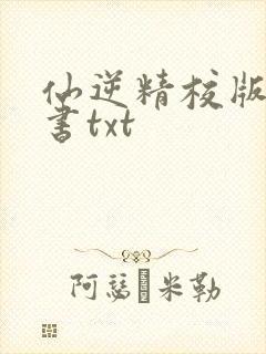 仙逆精校版电子书txt