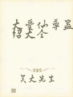 大爱仙尊蛊虫介绍大全封面