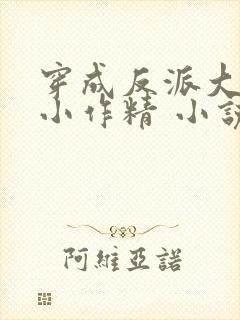 穿成反派大佬的小作精 小说