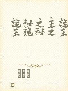 诡秘之主诡秘之主诡秘之主