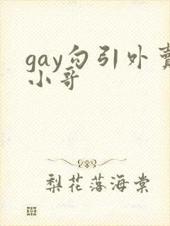 gay勾引外卖小哥