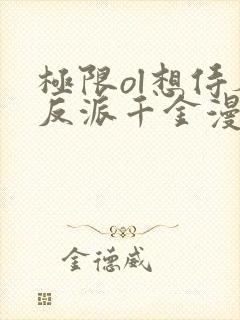 极限ol想侍奉反派千金漫画