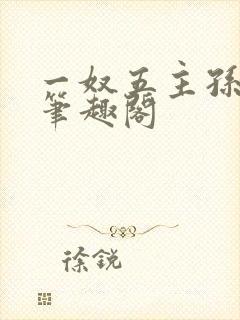 一奴五主孙木舟笔趣阁
