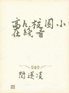 高h.校园小说在线看