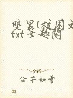双男(校园文)txt笔趣阁