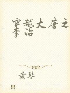 穿越大唐之我是李治