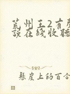 荒州王2有声小说在线收听封面