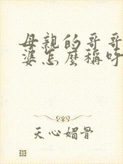 母亲的哥哥的老婆怎么称呼