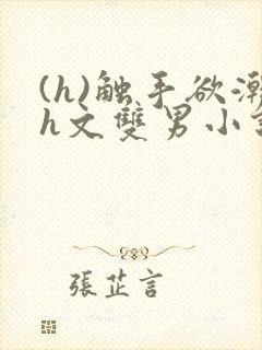 (h)触手欲潮h文双男小说封面