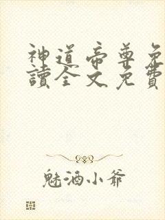 神道帝尊免费阅读全文免费阅读正版