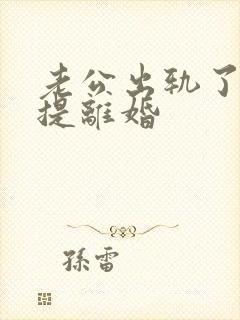 老公出轨了怎么提离婚