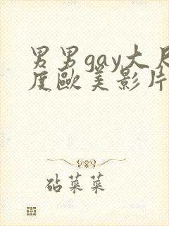 男男gay大尺度欧美影片18禁