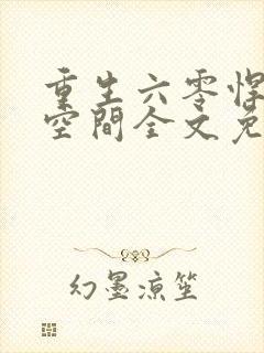 重生六零悍妻有空间全文免费阅读