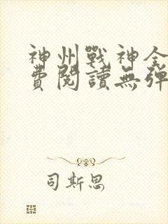 神州战神全文免费阅读无弹窗