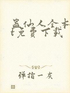 蛊仙人全本txt免费下载