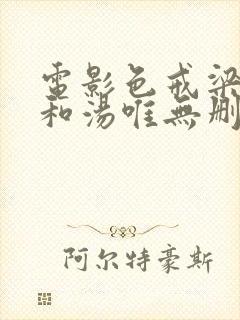 电影色戒梁朝伟和汤唯无删减版在线观看