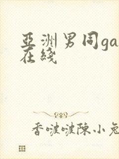 亚洲男同gay在线