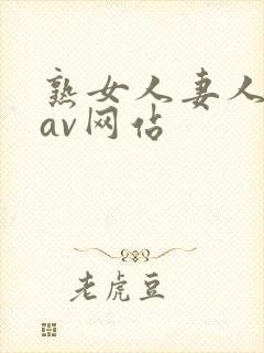 熟女人妻人妻のav网站