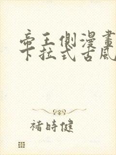帝王侧漫画免费下拉式古风漫画网