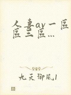 人妻av一区二区三区...封面