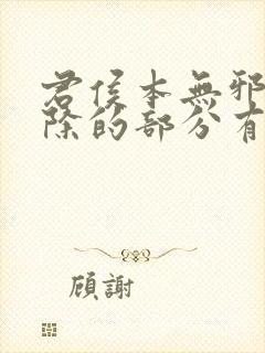 君侯本无邪被删除的部分有哪些