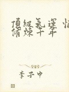 顶级气运 悄悄修炼千年